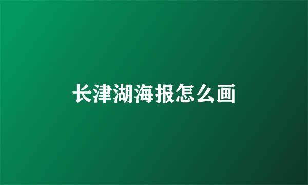 长津湖海报怎么画
