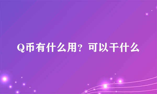 Q币有什么用？可以干什么