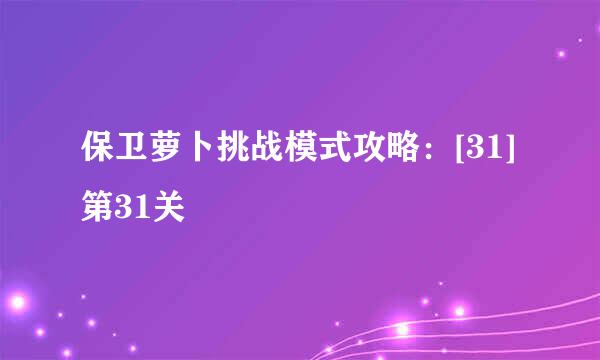 保卫萝卜挑战模式攻略：[31]第31关