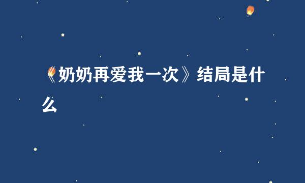 《奶奶再爱我一次》结局是什么