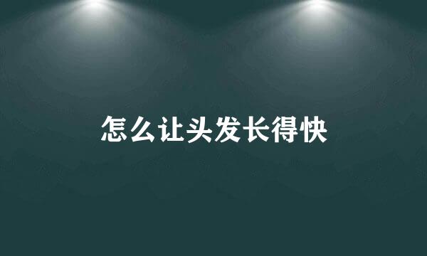 怎么让头发长得快
