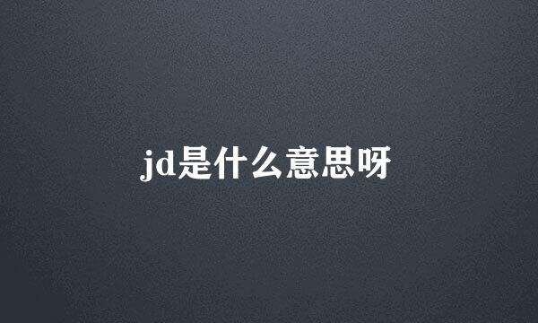 jd是什么意思呀