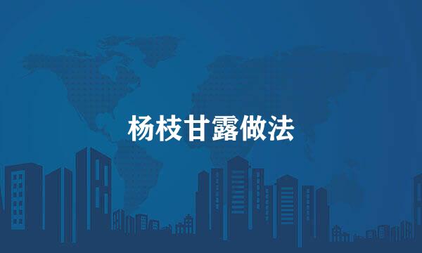 杨枝甘露做法