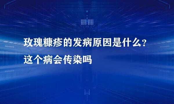 玫瑰糠疹的发病原因是什么？这个病会传染吗