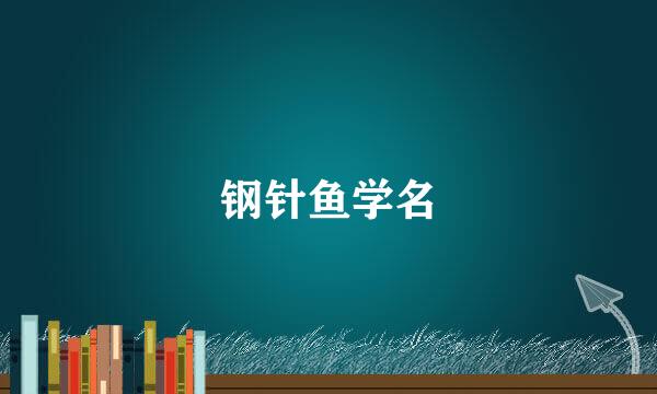 钢针鱼学名