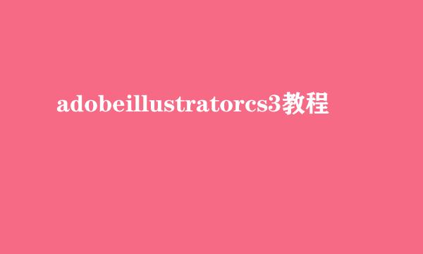 adobeillustratorcs3教程