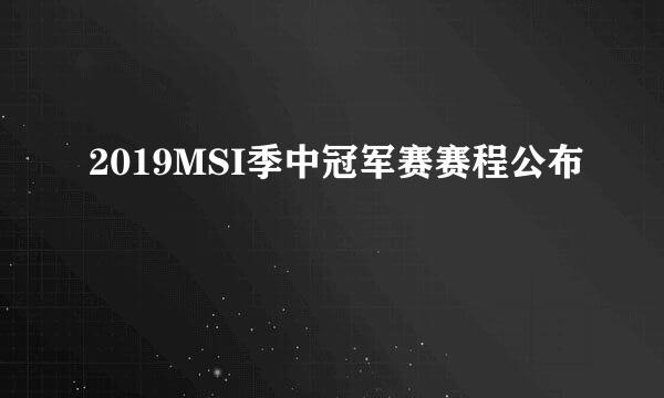 2019MSI季中冠军赛赛程公布