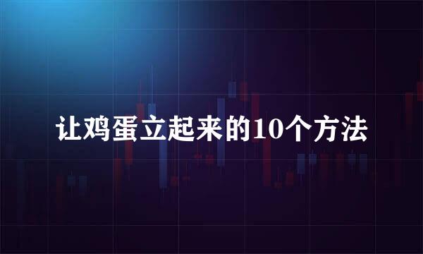 让鸡蛋立起来的10个方法