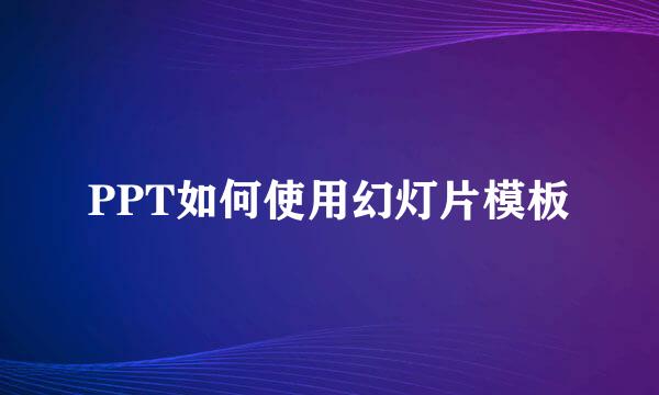 PPT如何使用幻灯片模板