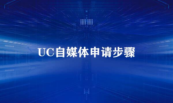 UC自媒体申请步骤