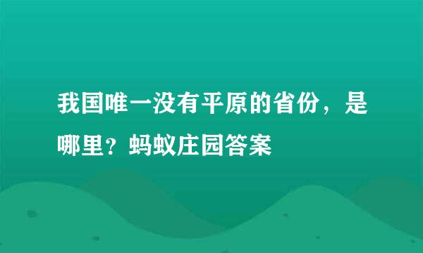 我国唯一没有平原的省份，是哪里？蚂蚁庄园答案