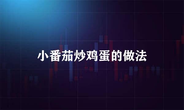 小番茄炒鸡蛋的做法