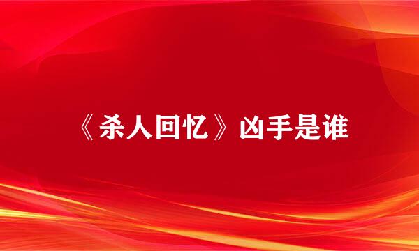《杀人回忆》凶手是谁
