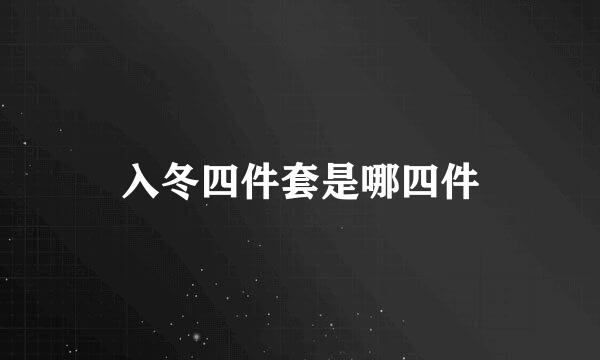 入冬四件套是哪四件