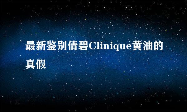 最新鉴别倩碧Clinique黄油的真假