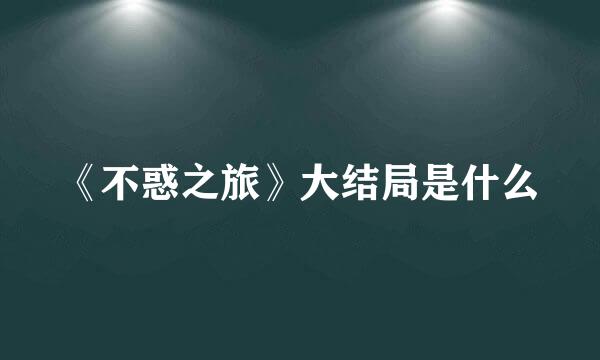 《不惑之旅》大结局是什么