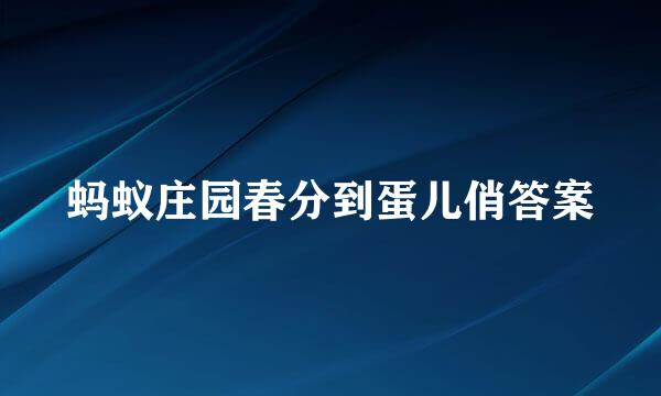 蚂蚁庄园春分到蛋儿俏答案