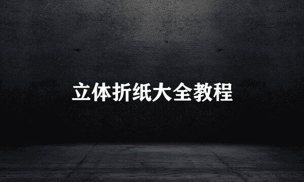 立体折纸大全教程