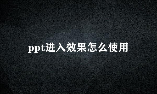 ppt进入效果怎么使用