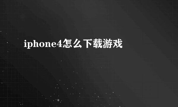 iphone4怎么下载游戏