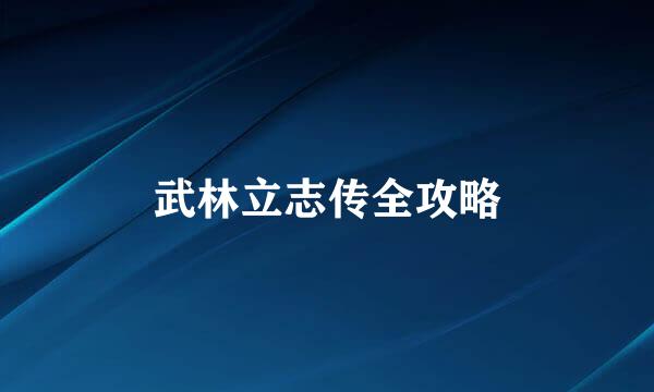 武林立志传全攻略