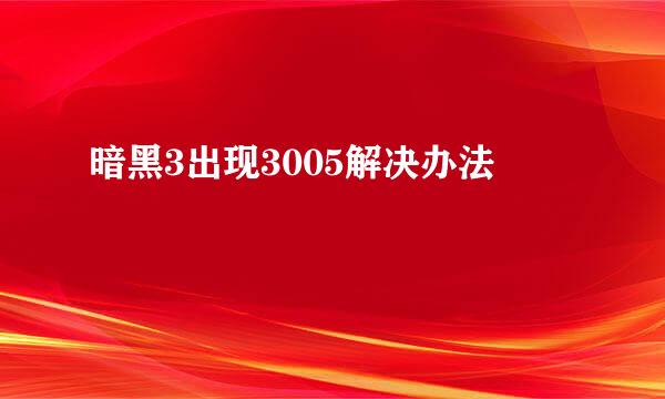 暗黑3出现3005解决办法