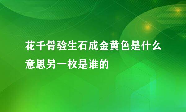 花千骨验生石成金黄色是什么意思另一枚是谁的
