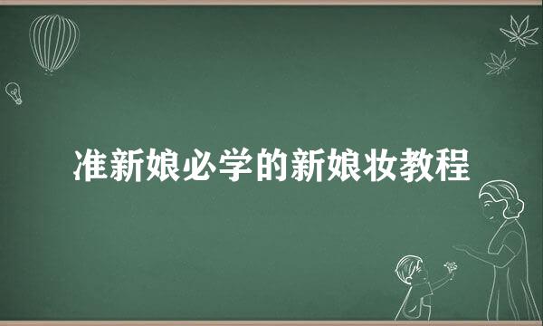 准新娘必学的新娘妆教程