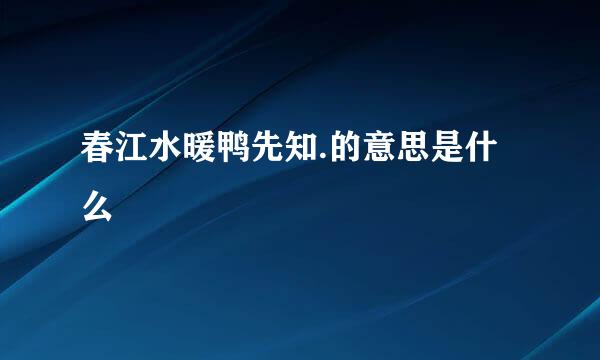 春江水暖鸭先知.的意思是什么