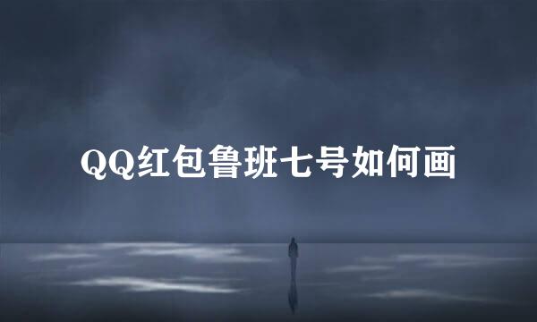 QQ红包鲁班七号如何画