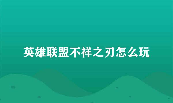 英雄联盟不祥之刃怎么玩