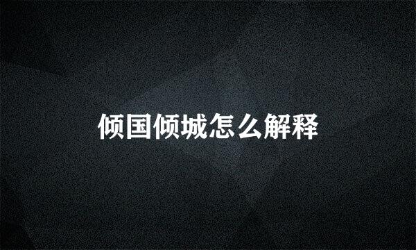 倾国倾城怎么解释