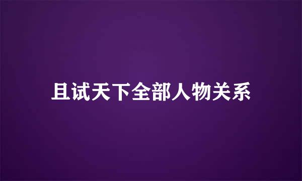 且试天下全部人物关系