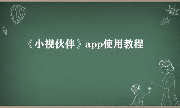 《小视伙伴》app使用教程