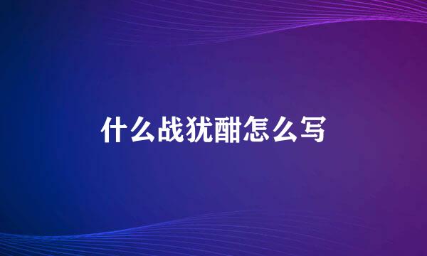 什么战犹酣怎么写