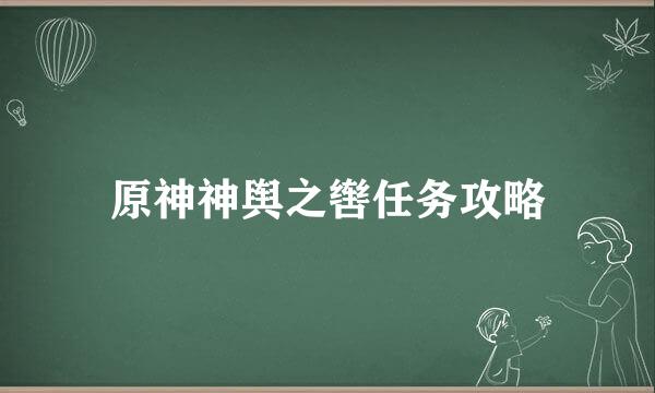 原神神舆之辔任务攻略
