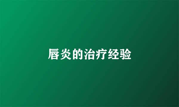 唇炎的治疗经验