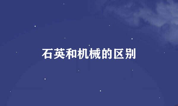 石英和机械的区别