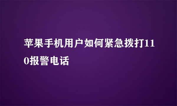 苹果手机用户如何紧急拨打110报警电话