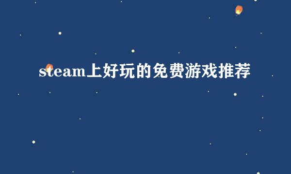 steam上好玩的免费游戏推荐