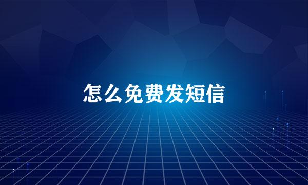怎么免费发短信