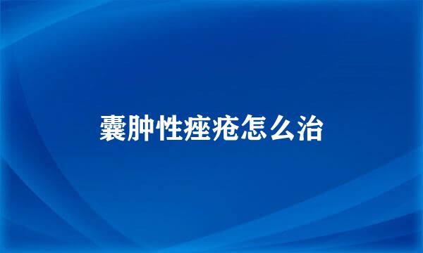 囊肿性痤疮怎么治