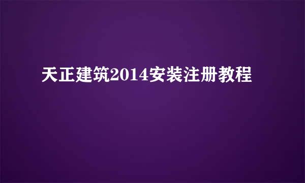 天正建筑2014安装注册教程