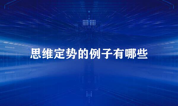 思维定势的例子有哪些
