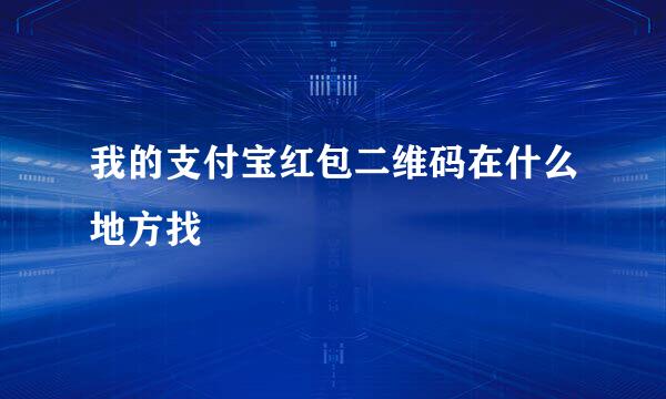 我的支付宝红包二维码在什么地方找