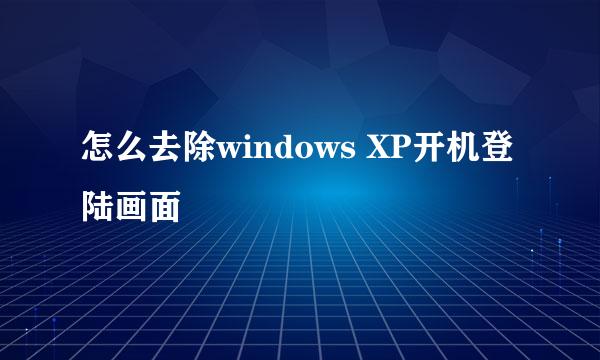 怎么去除windows XP开机登陆画面