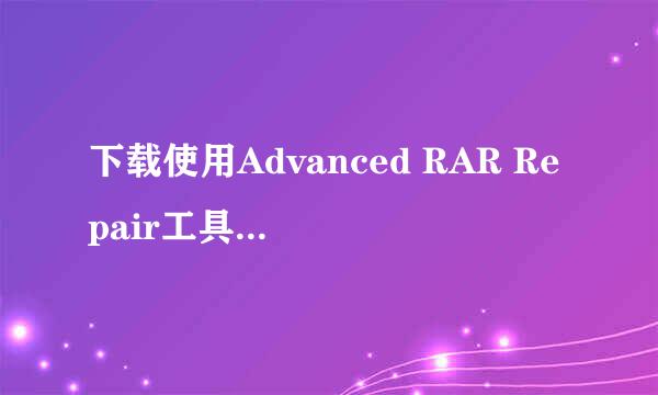 下载使用Advanced RAR Repair工具修复压缩文件