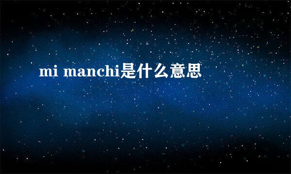 mi manchi是什么意思