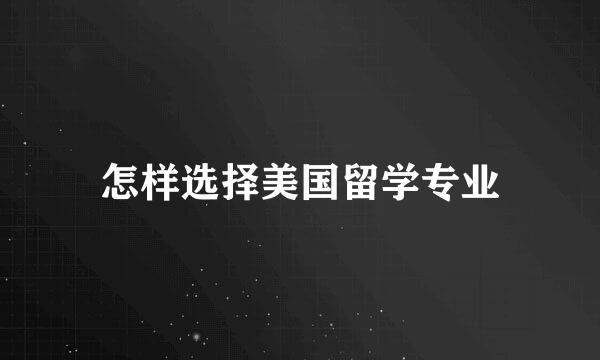 怎样选择美国留学专业