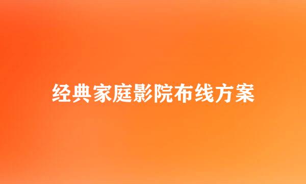 经典家庭影院布线方案